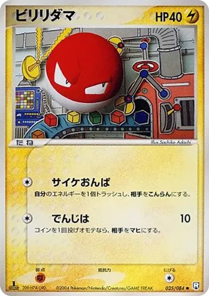 ビリリダマ