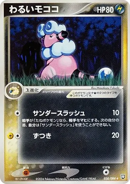 わるいモココ