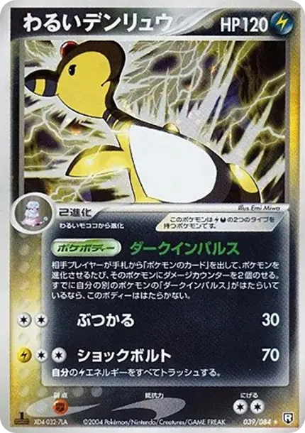 わるいデンリュウ