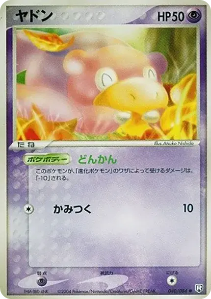 ヤドン