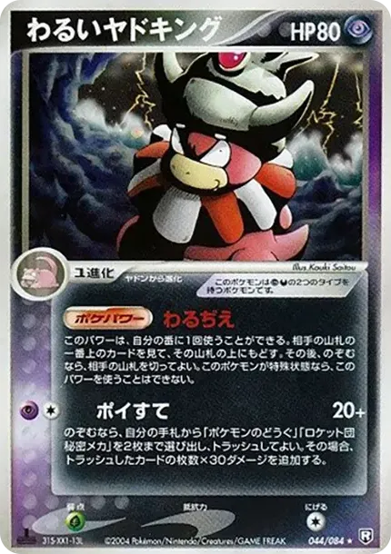 わるいヤドキング