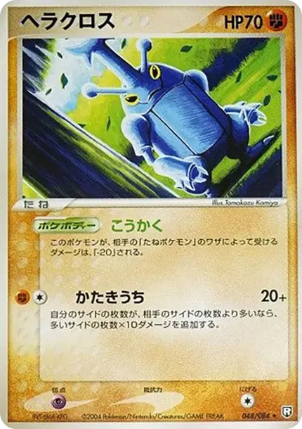 ヘラクロス