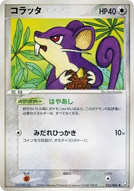 コラッタ