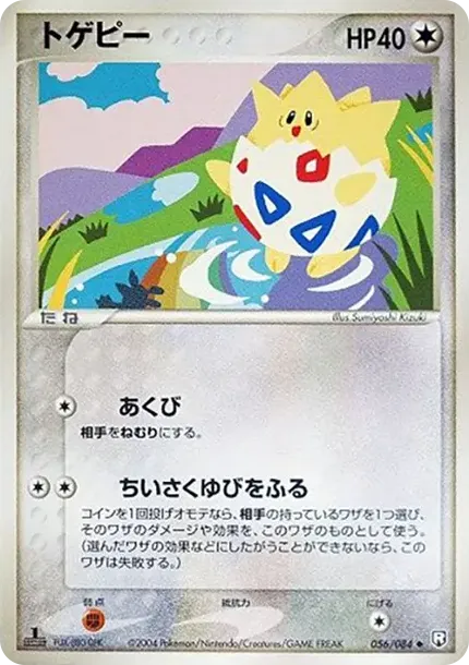 トゲピー