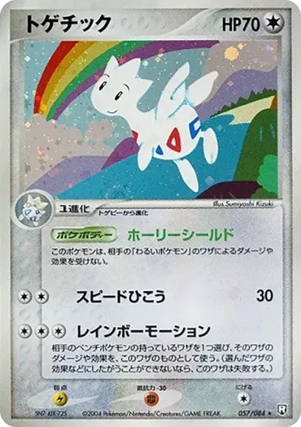 トゲチック