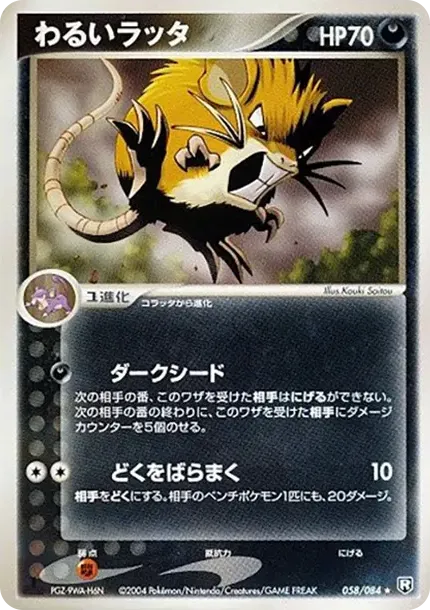 わるいラッタ