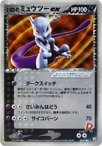 R団のミュウツーex ☆[PCG3 064/084](拡張パック「ロケット団の逆襲」)