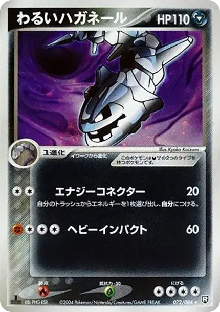 わるいハガネール