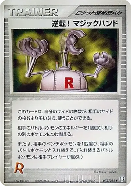 逆転! マジックハンド