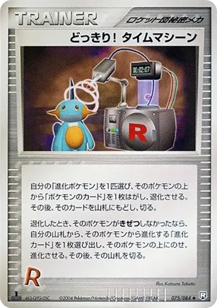 どっきり! タイムマシーン