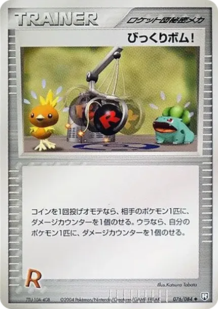 びっくりボム!