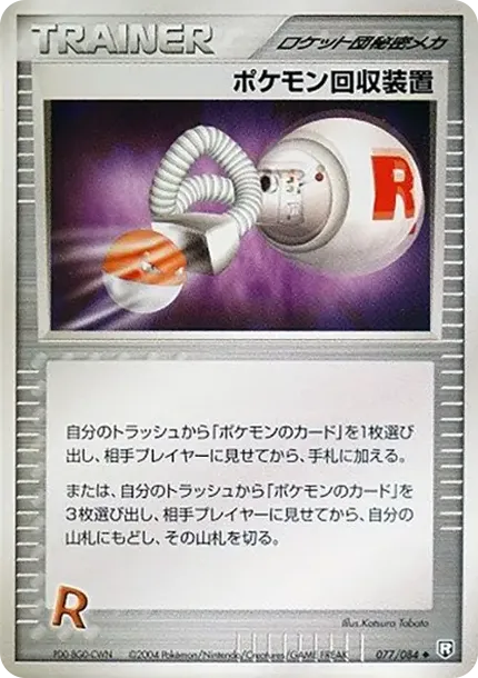 ポケモン回収装置