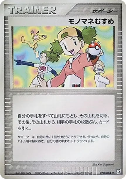 モノマネむすめ