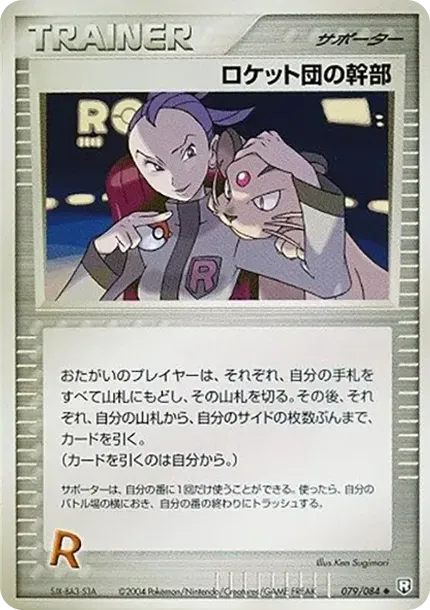 ロケット団の幹部