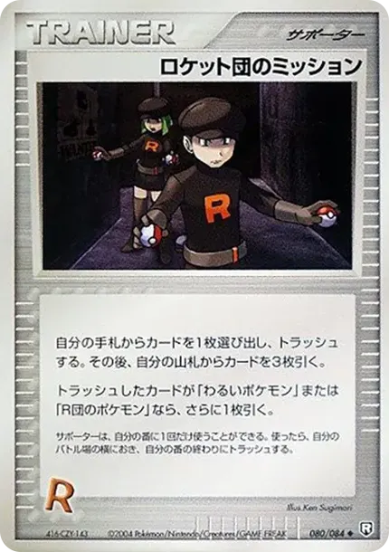 ロケット団のミッション