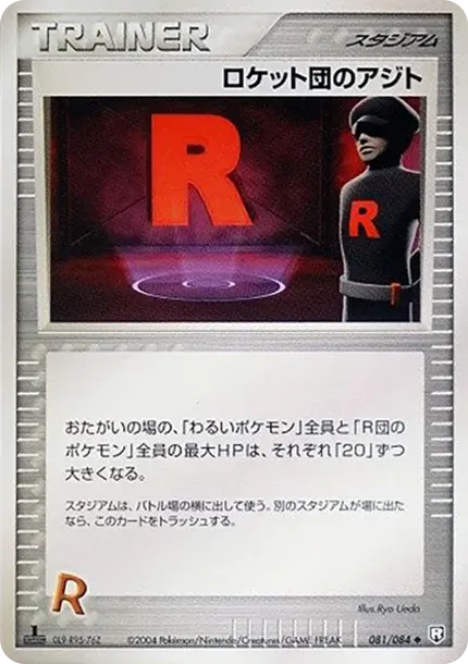 ロケット団のアジト