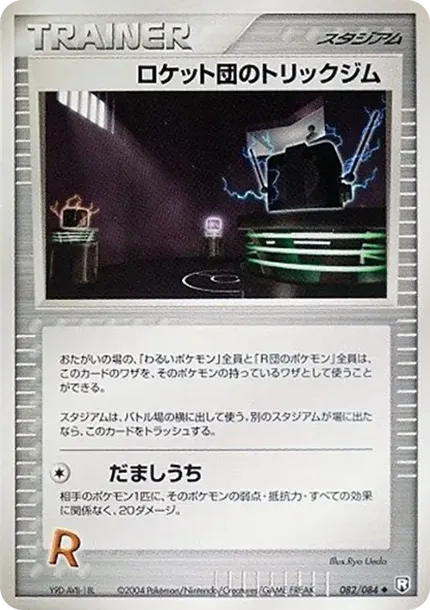 ロケット団のトリックジム