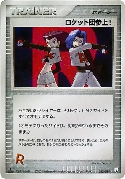 ロケット団参上! ☆