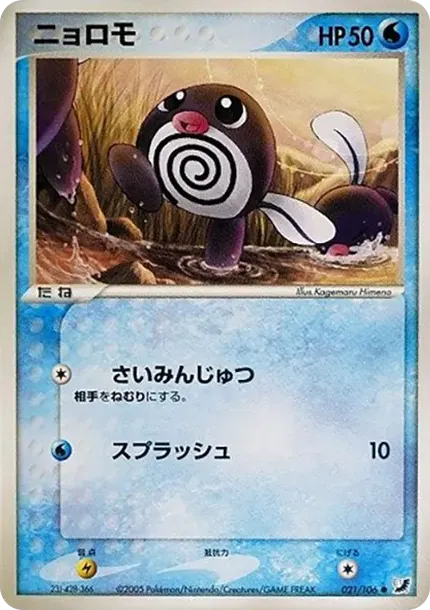 ニョロモ