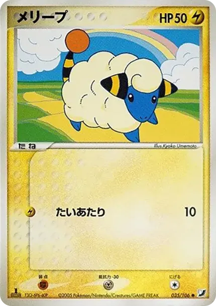 メリープ