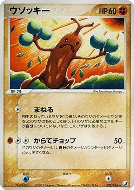 ウソッキー