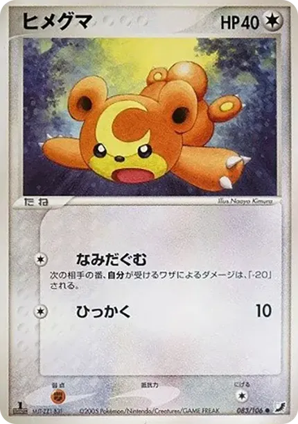 ヒメグマ