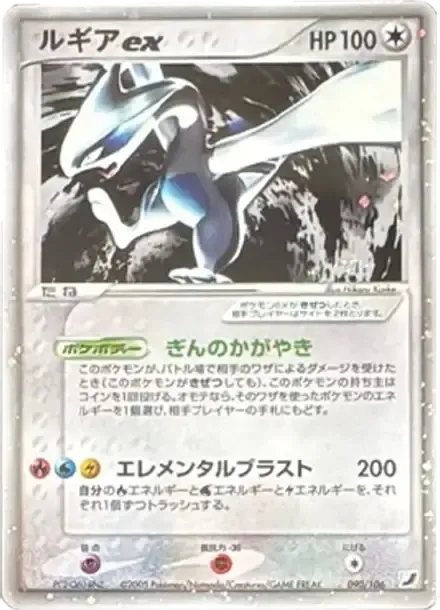 ルギアex ☆[PCG4 090/106](拡張パック「金の空、銀の海」)