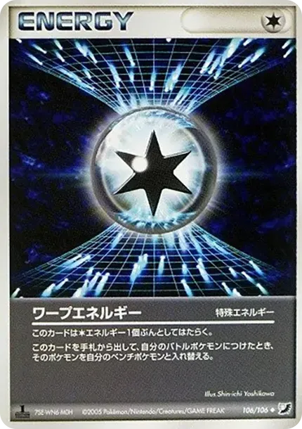 ワープエネルギー