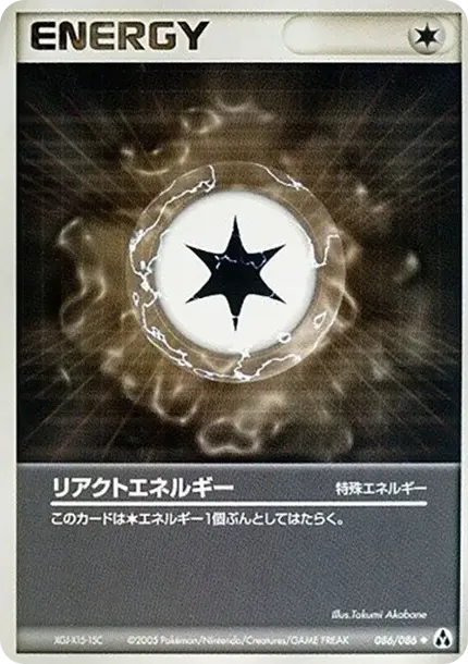 エネルギーを反応させます