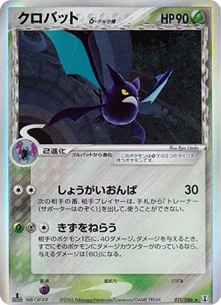 クロバット(デルタ種)