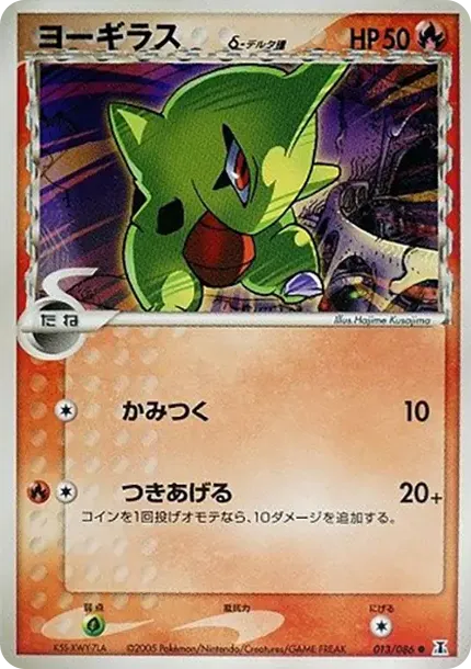 larvitar(デルタ種)