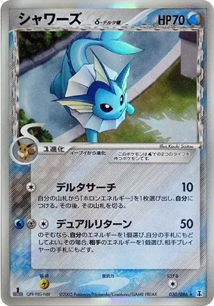 シャワーズδ-デルタ種 R: 1ED[PCG6 030/086](拡張パック「ホロンの研究塔」)