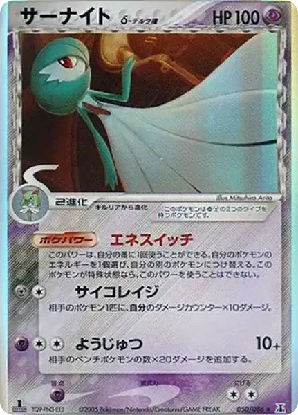 サーナイトδ-デルタ種 R: 再販[PCG6 050/086](拡張パック「ホロンの研究塔」)
