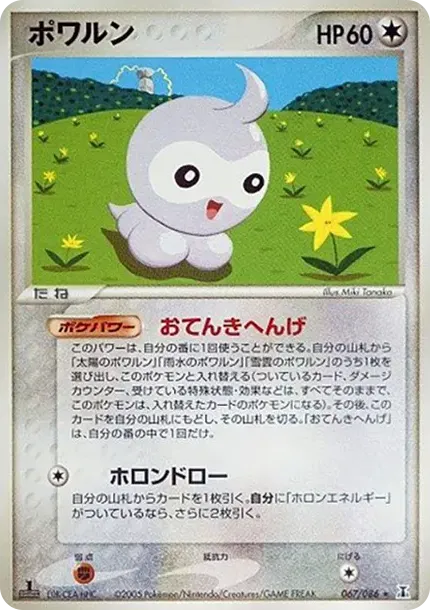 ポワルン