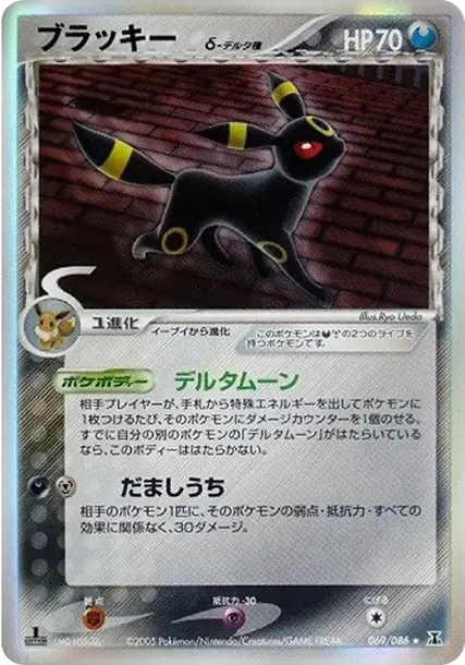 ブラッキーδ-デルタ種 R: 1ED[PCG6 069/086](拡張パック「ホロンの研究塔」)