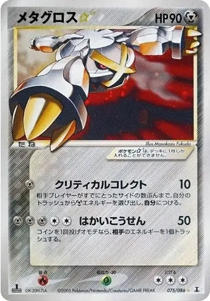 メタグロススター