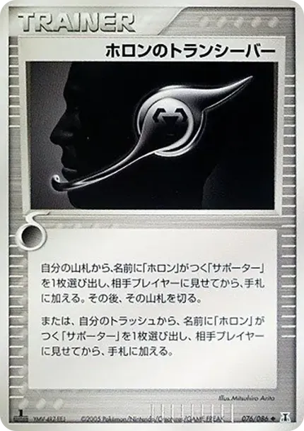 ホロントランシーバー
