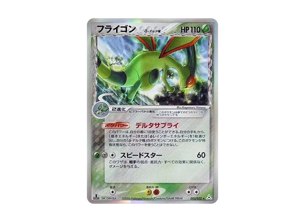 フライゴン（デルタ種） - ホロンの幻影 | 価格・PSA情報 | ポケカ投資ナビ