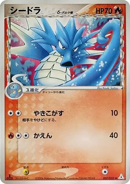 シードラ（デルタ種）