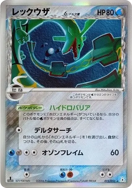 レックウザδ-デルタ種 R: 1ED[PCG7 015/052](拡張パック「ホロンの幻影」)