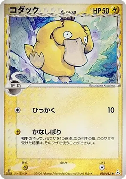 Psyduck（デルタ種）