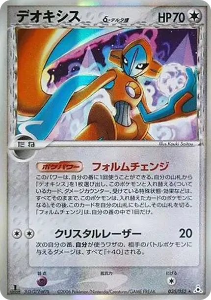 deoxys(デルタ種)