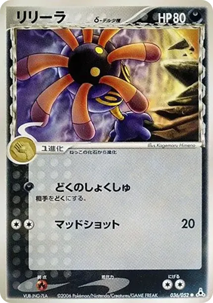 lileep（デルタ種）