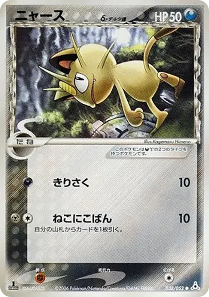 Meowth（デルタ種）