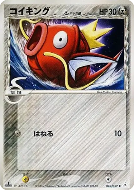 Magikarp（デルタ種）