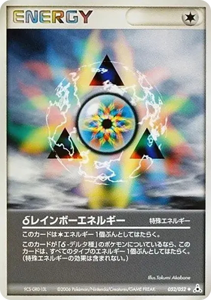 デルタレインボーエネルギー