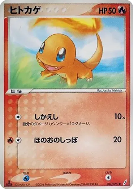 チャーマンダー