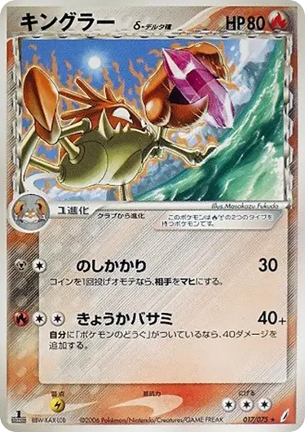 キングラー(デルタ種)