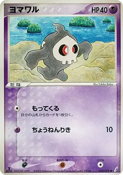 ヨマワル