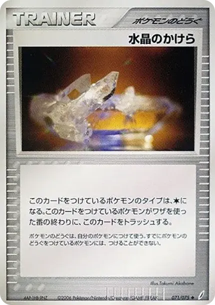 クリスタルシャード